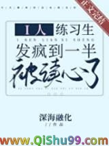i人练习生发疯到一半被读心了图片