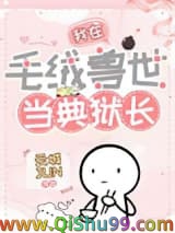 《我在毛绒兽世当典狱长》全本TXT下载-作者：云城JUN