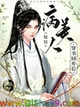 病美人嫁给穿书同乡后图片