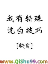 我有特殊洗白技巧[快穿]图片