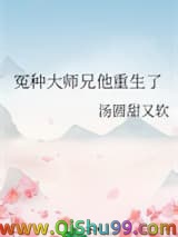 《冤种大师兄他重生了》全本TXT下载-作者：汤圆甜又软