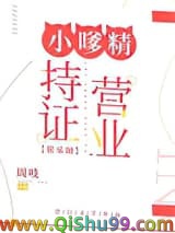 《小嗲精持证营业[娱乐圈]》全本TXT下载-作者：周吱