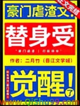 《替身受觉醒了》全本TXT下载-作者：二月竹