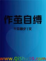 《作茧自缚》全本TXT下载-作者：不见朝夕