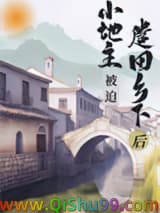 《小地主被迫遣回乡下后（重生）》全本TXT下载-作者：无边客