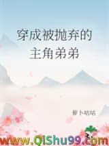 《穿成被抛弃的主角弟弟》全本TXT下载-作者：萝卜咕咕