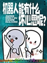 机器人能有什么坏心思呢？图片
