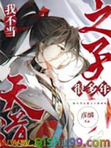 《我不当天道之子许多年》全本TXT下载-作者：彦缡