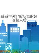 《佛系中医穿成反派的替身情人后》全本TXT下载-作者：姜乌拉