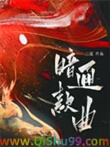 《暗通款曲》全本TXT下载-作者：三道