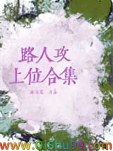 《路人攻上位合集》全本TXT下载-作者：陈可羞