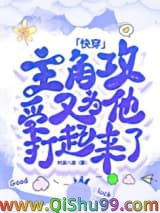 《主角攻受又为他打起来了[快穿]》全本TXT下载-作者：封不浪