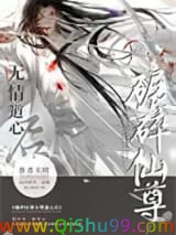 《如何折下无情道仙尊》全本TXT下载-作者：关照