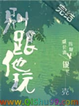 《别跟他玩》全本TXT下载-作者：银飞壳