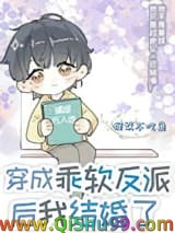 《穿成乖软反派后我结婚了》全本TXT下载-作者：狸奴不吃鱼