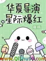 《华夏导演，星际爆红》全本TXT下载-作者：非玖