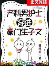 《产科男护士穿进豪门生子文》全本TXT下载-作者：麦成浪