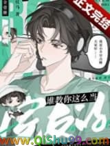 谁教你这么当室友的图片