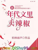 《在年代文里卖辣椒》全本TXT下载-作者：柏林雨声