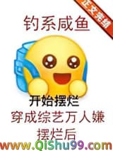 《钓系咸鱼穿成综艺万人嫌摆烂后》全本TXT下载-作者：水仙乘鲤