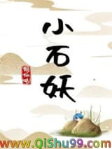 《小石妖》全本TXT下载-作者：何仙咕