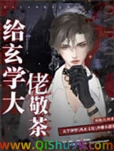 《给玄学大佬敬茶》全本TXT下载-作者：煜姝刀