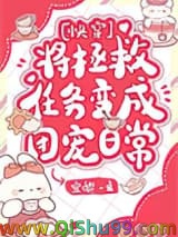 《将拯救任务变成团宠日常[快穿]》全本TXT下载-作者：宜黎