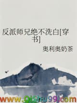 《反派师兄绝不洗白[穿书]》全本TXT下载-作者：奥利奥奶茶