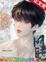 《和校草网恋翻车后》全本TXT下载-作者：长野蔓蔓