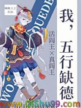 《我，五行缺德》全本TXT下载-作者：啾啾大王