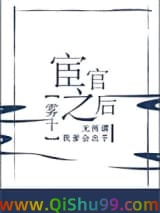 《宦官之后》全本TXT下载-作者：雾十