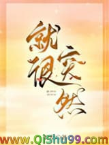 《就很突然》全本TXT下载-作者：廿乱