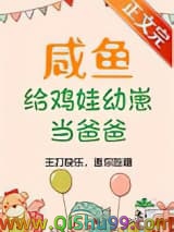 《咸鱼给鸡娃幼崽当爸爸后》全本TXT下载-作者：管红衣