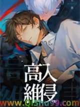 《高维入侵》全本TXT下载-作者：七流