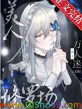 《娇气美人误当修罗场万人迷[无限]》全本TXT下载-作者：鱼幼眠