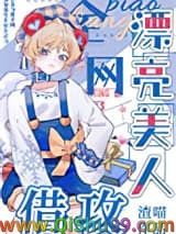 漂亮美人，全网借攻图片