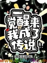《一觉醒来我成了传说》全本TXT下载-作者：长在翅膀上的鱼