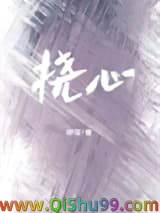 《挠心》全本TXT下载-作者：咿芽