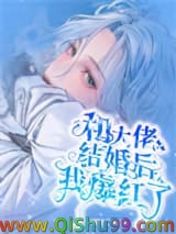 《和大佬结婚后我爆红了》全本TXT下载-作者：暥时