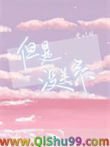 《但是没关系》全本TXT下载-作者：春日负暄