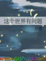 《这个世界有问题》全本TXT下载-作者：拾骨