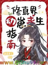 《修真界幼崽求生指南》全本TXT下载-作者：采采来了