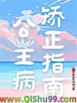 《公主病矫正指南》全本TXT下载-作者：夏日空想家
