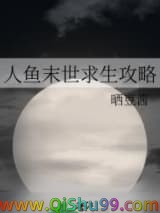 人鱼末世求生攻略图片