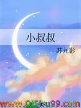 小叔叔图片