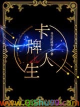 《卡牌人生[重生]》全本TXT下载-作者：书写的稻草人