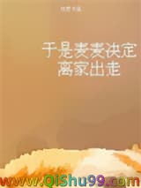 《于是麦麦决定离家出走》全本TXT下载-作者：柏君
