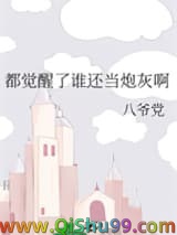 《都觉醒了谁还当炮灰啊》全本TXT下载-作者：八爷党