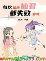 《每次暗杀仙君都失败[穿书]》全本TXT下载-作者：闪灵