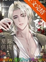 《星际供应商[种田]》全本TXT下载-作者：海洋味的鱼
